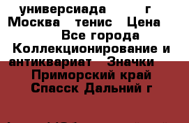 13.2) универсиада : 1973 г - Москва - тенис › Цена ­ 99 - Все города Коллекционирование и антиквариат » Значки   . Приморский край,Спасск-Дальний г.